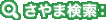 さやま検索