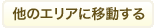 他のエリアに移動する