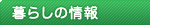 暮らしの情報