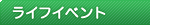 ライフイベント