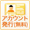 アカウント発行（無料）