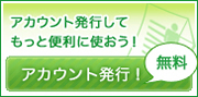 アカウント発行（無料）