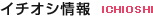 イチオシ情報！