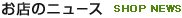お店のニュース