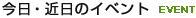 今日・近日のイベント