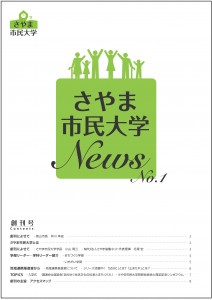 《さやまルシェ用》さやま市民大学News No.1 創刊号表紙