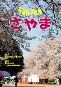 平成28年度修了冊子「Fan  Fun  さやま」